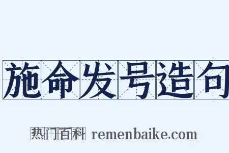 施命发号造句是什么意思的图片